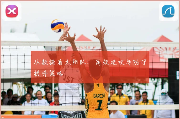 从数据看太阳队:高效进攻与防守提升策略