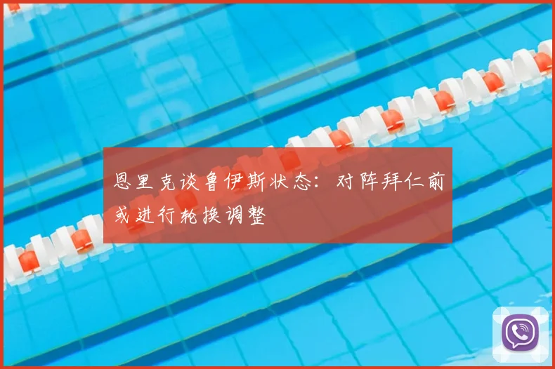 恩里克谈鲁伊斯状态:对阵拜仁前或进行轮换调整