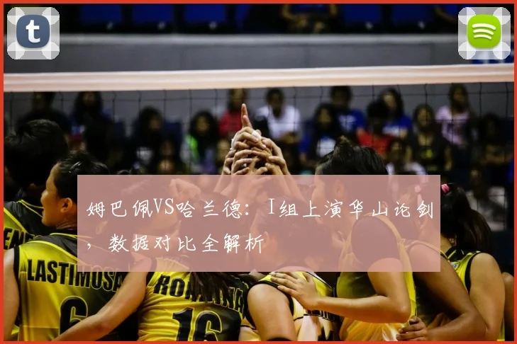 姆巴佩VS哈兰德：I组上演华山论剑，数据对比全解析